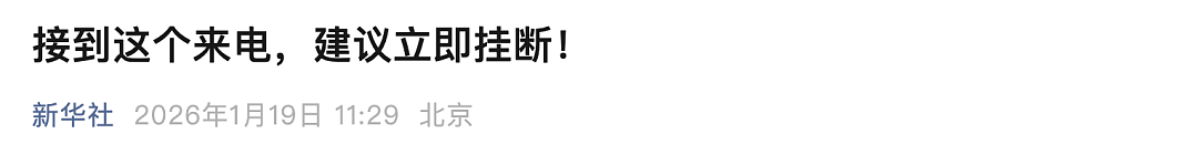 全体在澳华人和留学生注意！刚刚新华社发布重要提醒！接到这个来电，立即挂断（组图） - 1