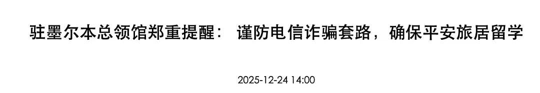全体在澳华人和留学生注意！刚刚新华社发布重要提醒！接到这个来电，立即挂断（组图） - 5