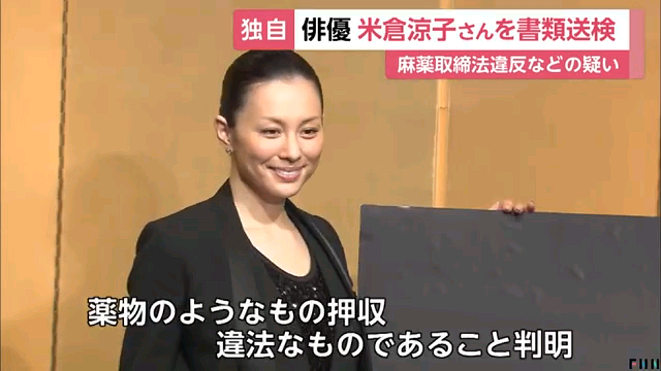 日本国民女星涉毒！米仓凉子被正式移送检方，热搜登顶（组图） - 7