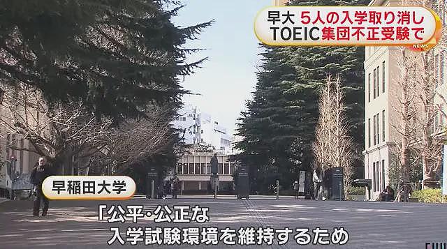 8名中国留学生被开除,803人托业成绩无效!史上最大规模作弊震惊日本(组图) - 2