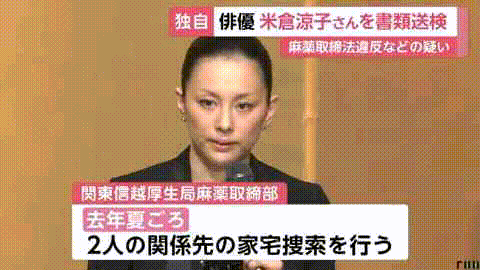 日本国民女星涉毒！米仓凉子被正式移送检方，热搜登顶（组图） - 5