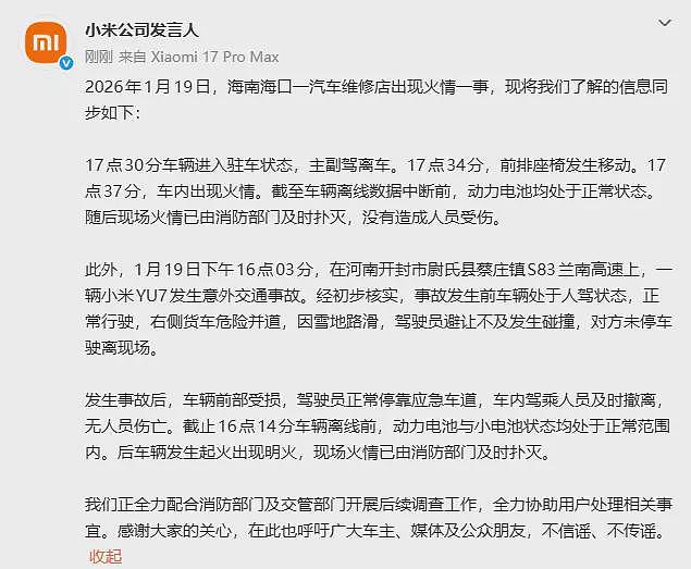 小米汽车回应海南维修店火情与河南YU7高速事故（图） - 1