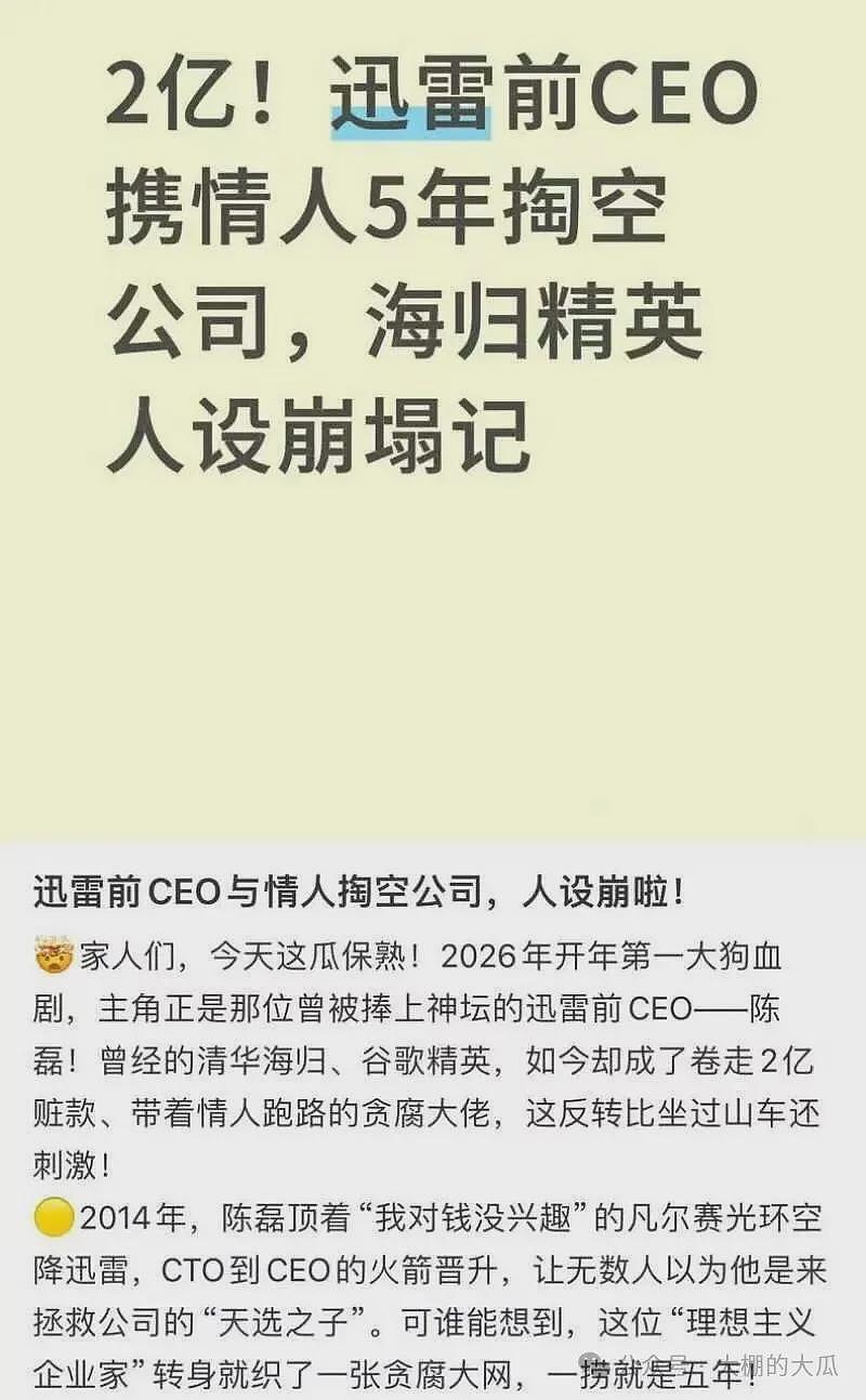 迅雷前CEO陈磊曝出大瓜！套现两亿，携情妇董鳕跑路美国，在任期间神操作震碎三观（组图） - 16