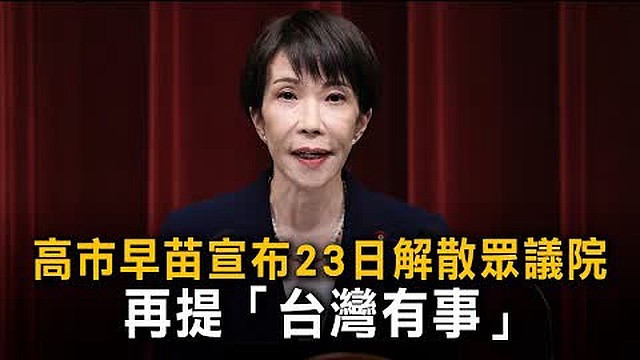 高市早苗宣布23日解散众议院,再提“台湾有事”(视频/组图) - 2