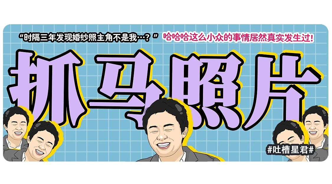 【爆笑】“时隔三年发现婚纱照主角不是我…？”哈哈哈这么小众的事情居然真实发生过！（组图） - 1