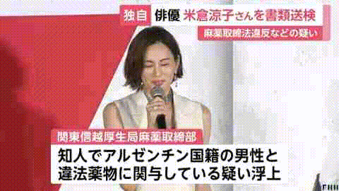 日本国民女星涉毒！米仓凉子被正式移送检方，热搜登顶（组图） - 4