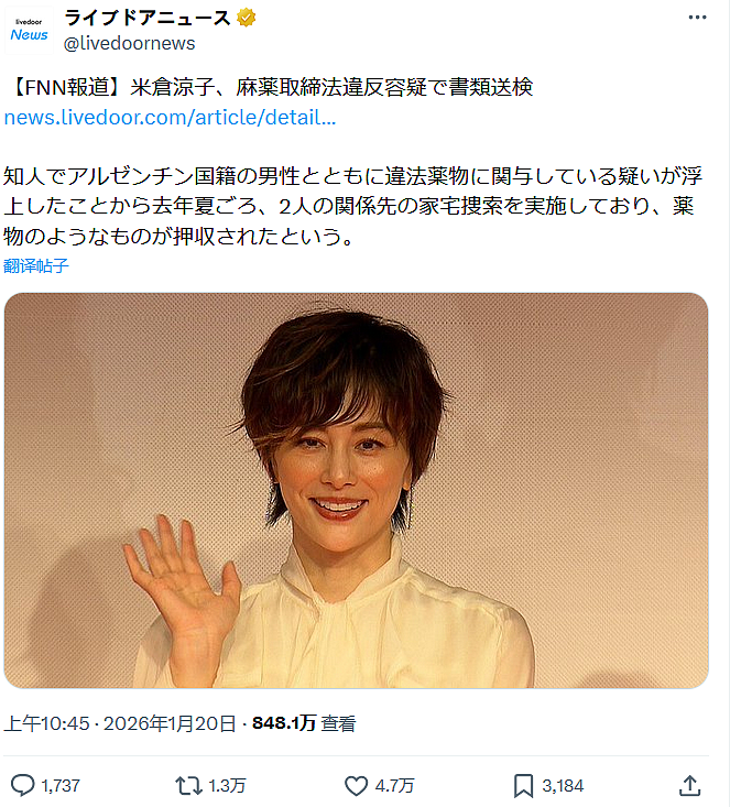 日本国民女星涉毒！米仓凉子被正式移送检方，热搜登顶（组图） - 1