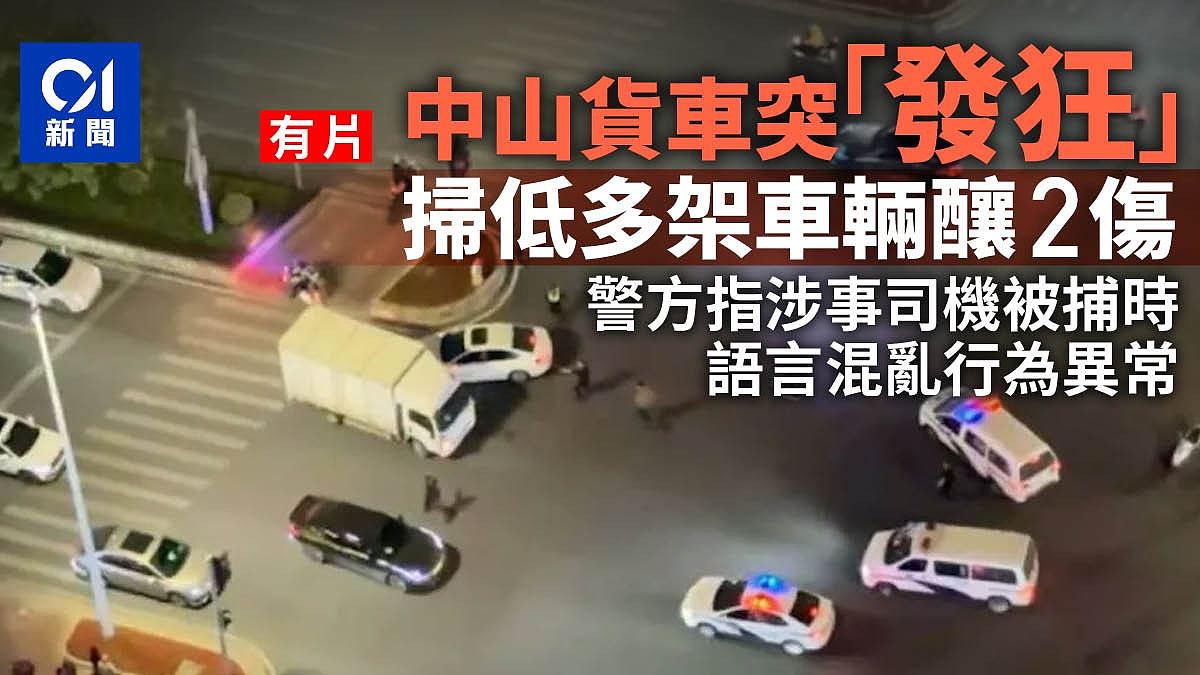 中山精神错乱男子驾货车逆线乱撞,铁骑士惨遭撞倒再被辗压(视频/组图) - 1