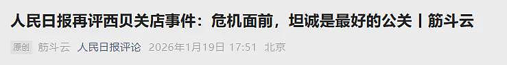 西贝回应党报评论,加上了15个感叹号(组图) - 1