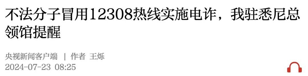 全体在澳华人和留学生注意！刚刚新华社发布重要提醒！接到这个来电，立即挂断（组图） - 4