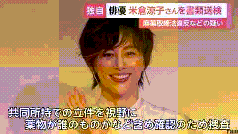 日本国民女星涉毒！米仓凉子被正式移送检方，热搜登顶（组图） - 6