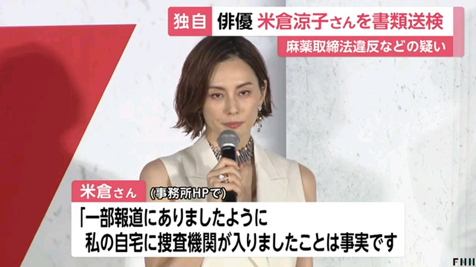 日本国民女星涉毒！米仓凉子被正式移送检方，热搜登顶（组图） - 9