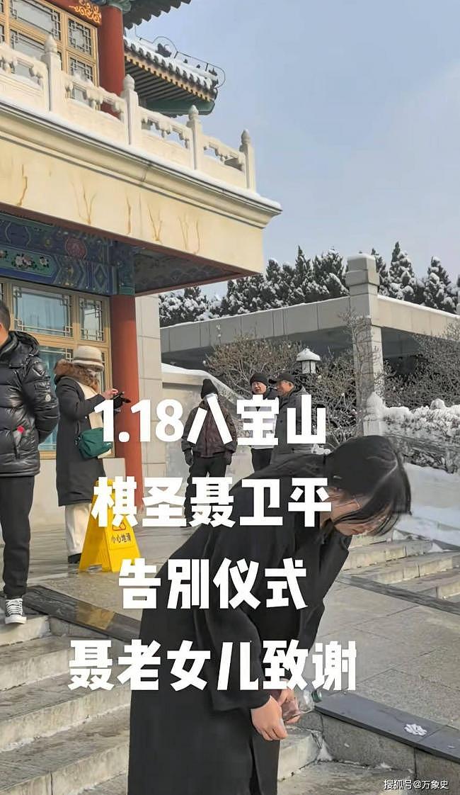 聂卫平葬礼,女儿聂云菲一行为,获得一致好评(组图) - 10