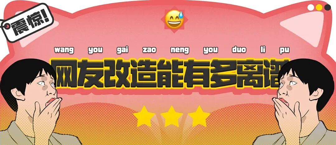 【爆笑】“网友改造车的程度能有多离谱？！”哈哈哈哈哈被网友评论笑尿！（组图） - 1
