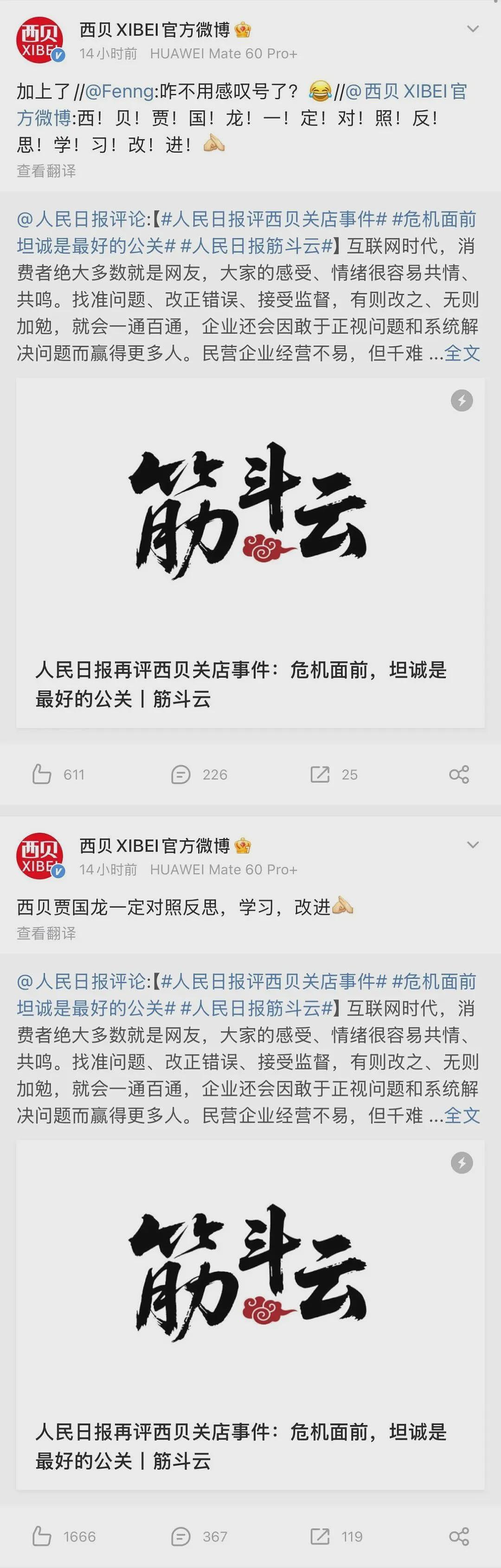 西贝回应党报评论,加上了15个感叹号(组图) - 2