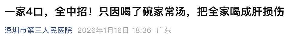 一家4口喝汤后，全都肝损伤！医生紧急提醒（组图） - 1
