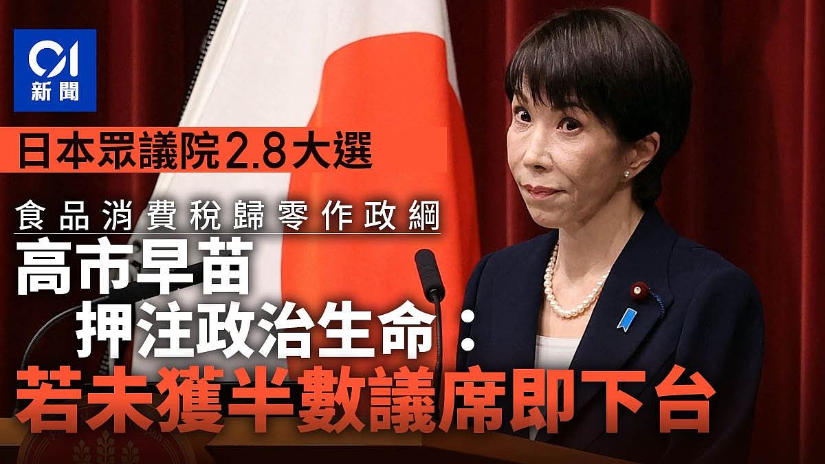 日本众议院2月8日大选！高市早苗押注政治生命：无法过半数即下台（组图） - 1