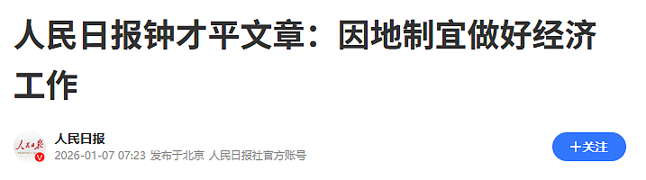 罕见署名文章，“因地制宜”排在第一篇，什么信号？（组图） - 1