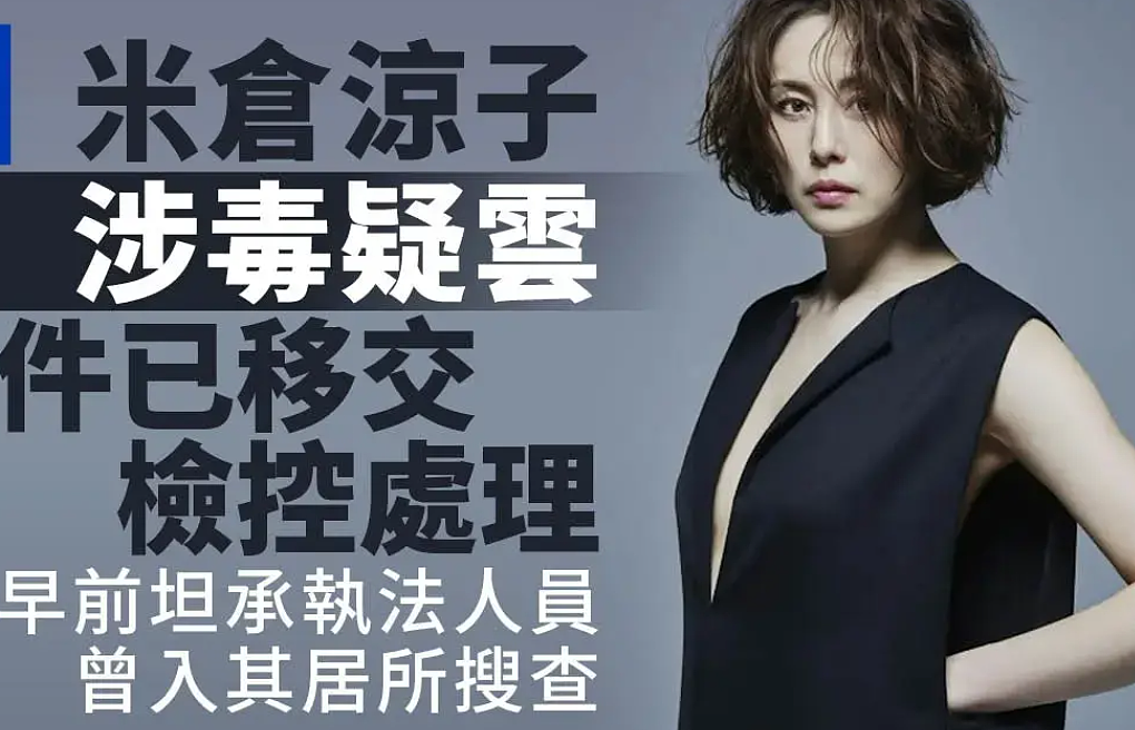 日剧女王跌落神坛?米仓凉子涉毒被移送检方,半生荣耀恐毁于一旦(组图) - 1