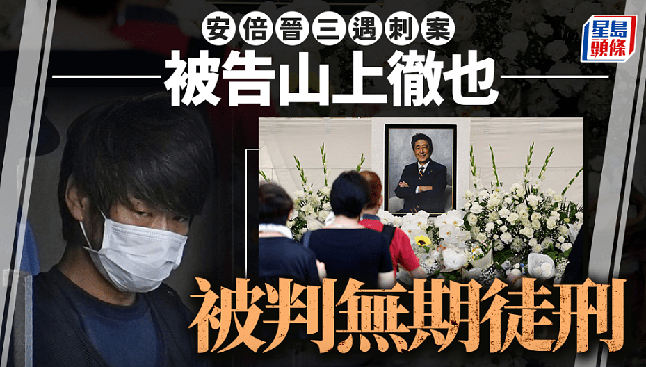 安倍遇刺案:凶手山上彻也判囚终身!日检方曾形容“战后史无前例罪行”(组图) - 1