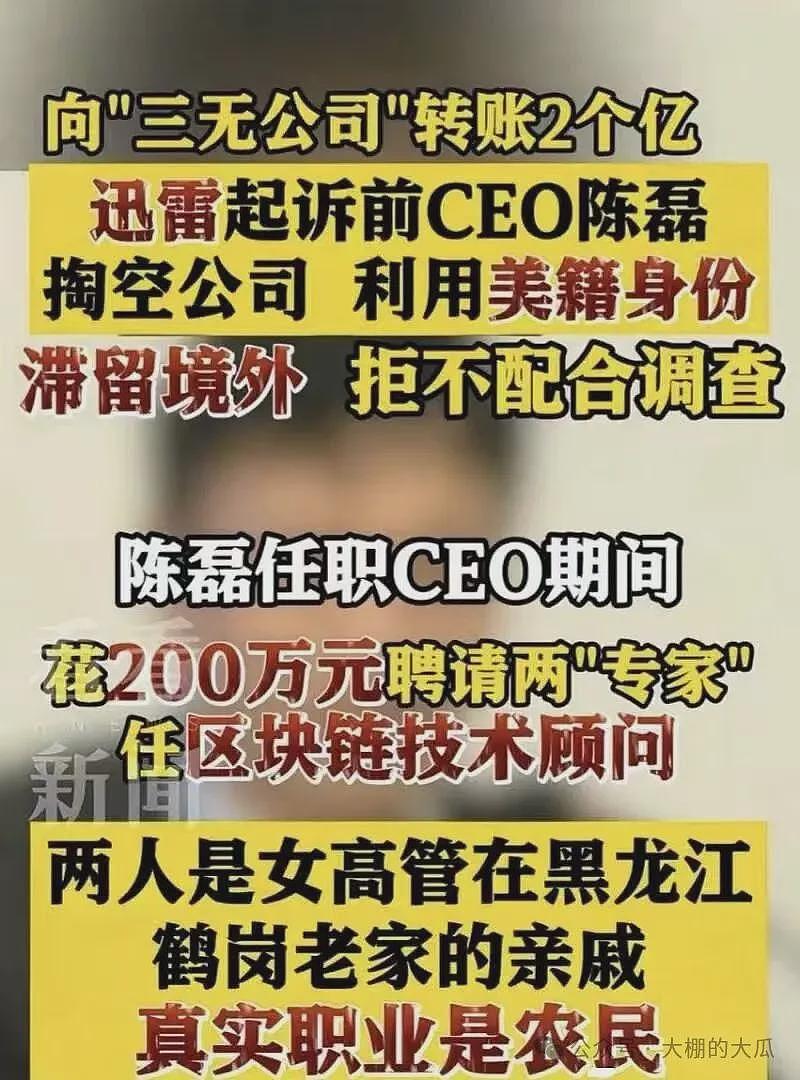 套现两亿携情妇跑路！迅雷爆出狗血男女总裁案（组图） - 2