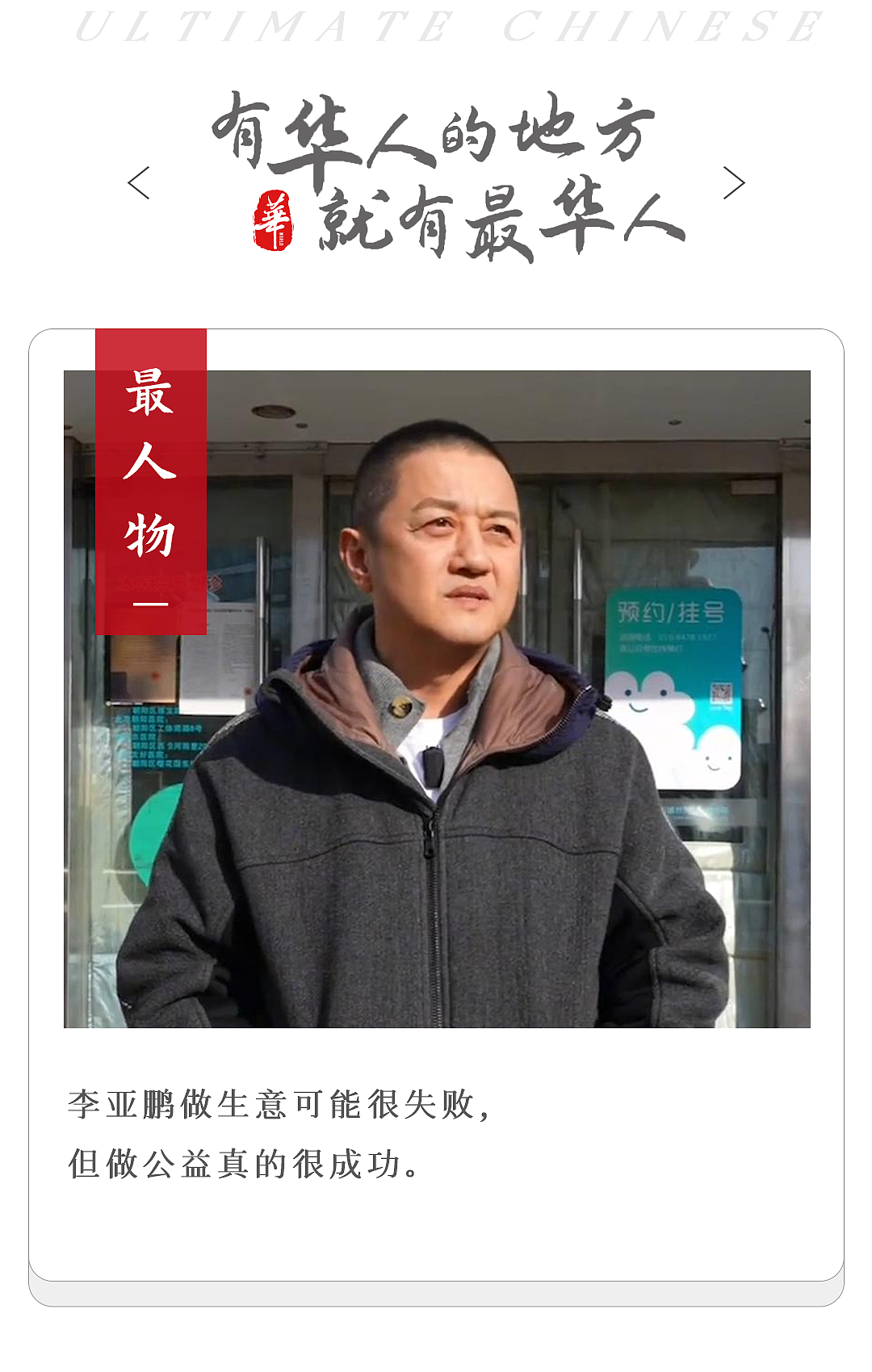 全民拯救李亚鹏(组图) - 1