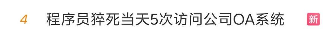 心痛!32岁程序员猝死,抢救时还被拉入工作群!妻子公布的聊天记录令人心碎(组图) - 1