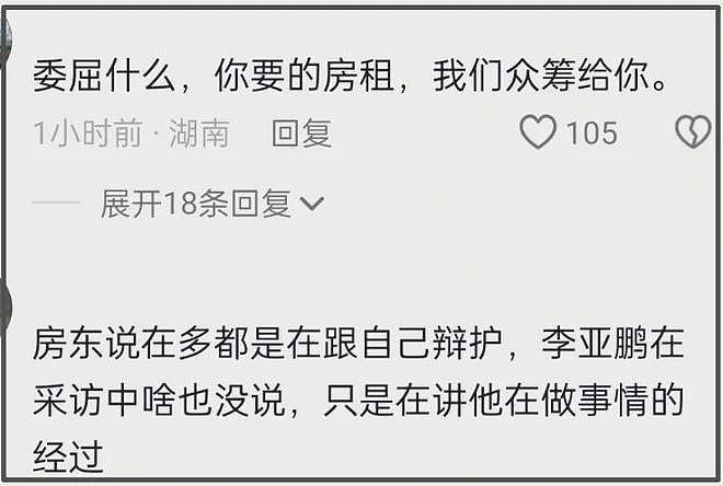 房东不满舆论偏向李亚鹏,拒绝再回应风波,李亚鹏呼吁别聚焦个人(组图) - 5
