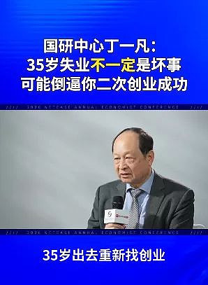 “35岁失业未必是坏事，可能倒逼二次创业成功”（图） - 2