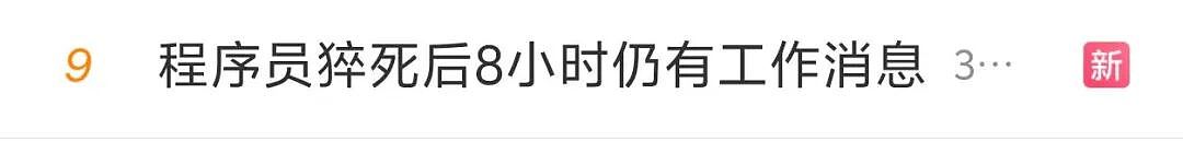 心痛!32岁程序员猝死,抢救时还被拉入工作群!妻子公布的聊天记录令人心碎(组图) - 2
