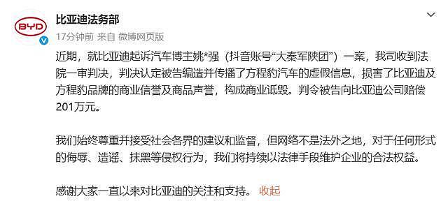 博主编造方程豹百公里油耗18升判赔201万,比亚迪发声(组图) - 1
