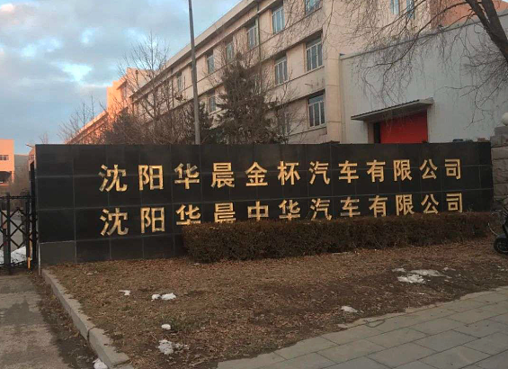 一半是火焰,一半是海水!沈阳华晨“僵尸工厂”折射中国经济两张面孔(图) - 1