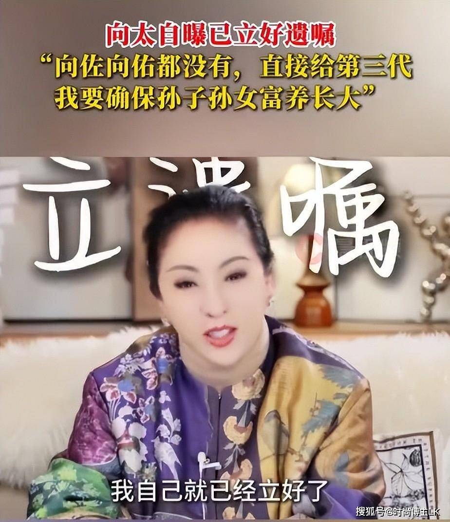 向太直播爆料改了遗嘱,只有第三代能继承(组图) - 2