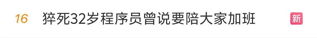 心痛!32岁程序员猝死,抢救时还被拉入工作群!妻子公布的聊天记录令人心碎(组图) - 3
