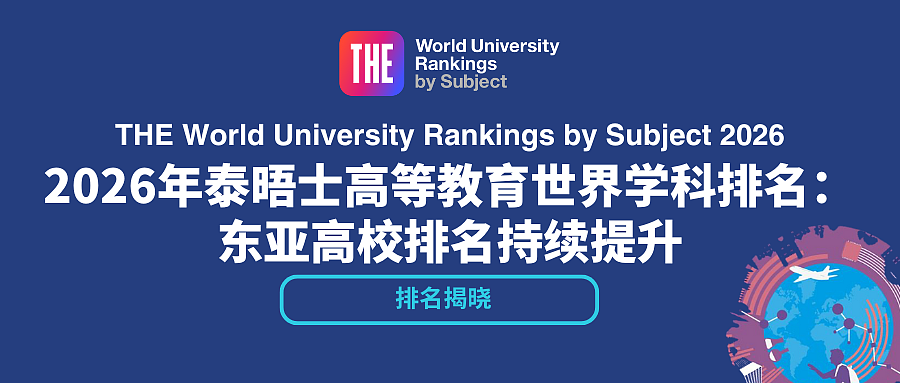 最新！2026泰晤士世界大学学科排名发布！英美霸榜，亚洲猛追（组图） - 1