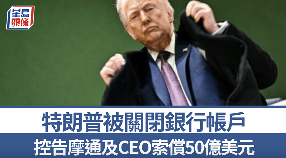 特朗普控告摩通及戴蒙索偿50亿美元！指基于政治动机关闭其银行帐户（组图） - 1