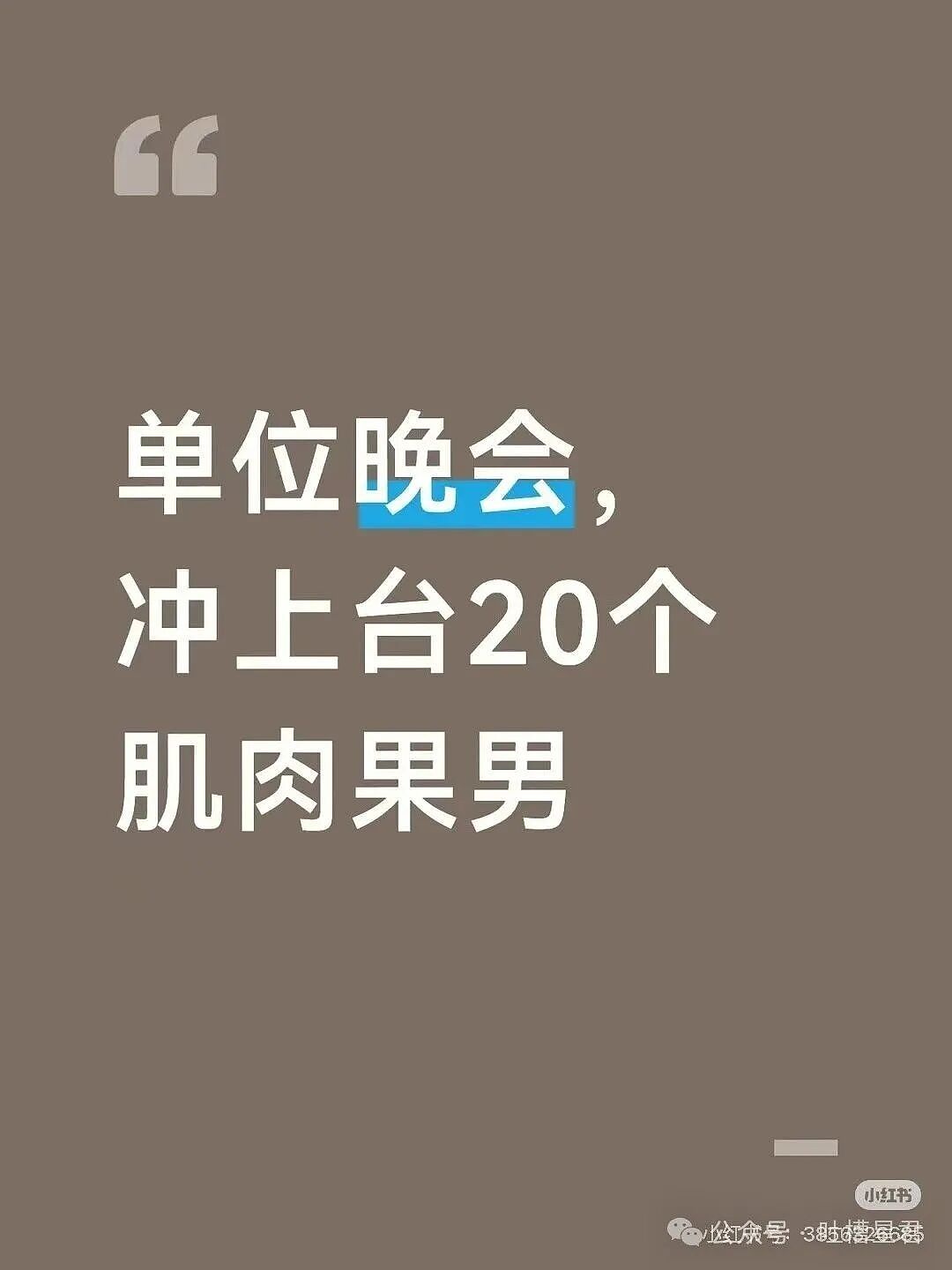 【爆笑】单位年会冲上台了20个肌肉果男…？哈哈哈大单位福利待遇就是好（组图） - 3