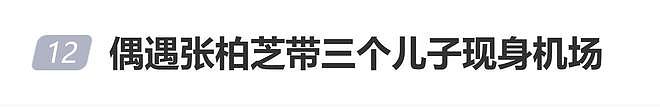 张柏芝带三娃现身机场！18岁大儿子成“翻版谢霆锋”，疑似来澳留学（组图） - 1