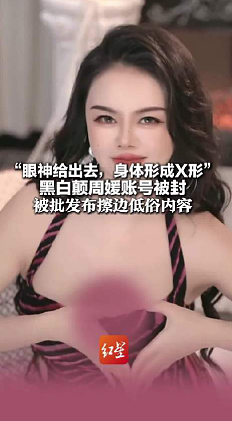 已封号！“眼神给出去，身体形成X形”，“中国性商教母”翻车（组图） - 1