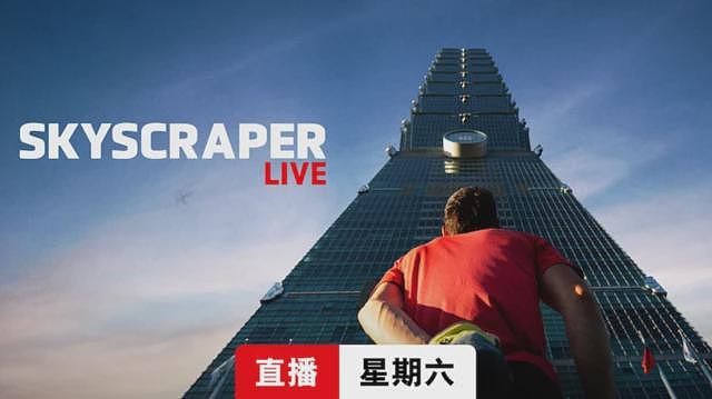 “掉下去就会死”：Netflix直播徒手攀爬台北101激起的好奇与批判（组图） - 6