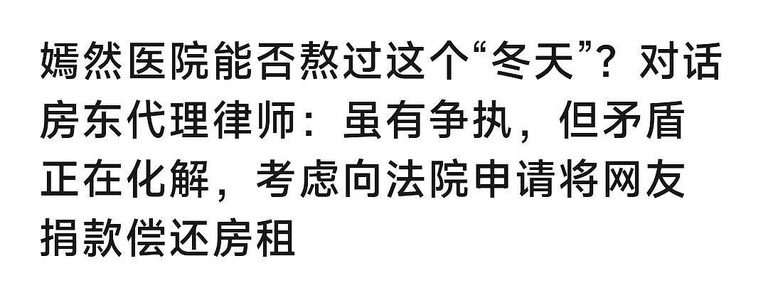 房东服软,想过个好年?与嫣然天使儿童医院已有过1次沟通,希望法院出面协调拿2400万捐款抵房租(组图) - 2