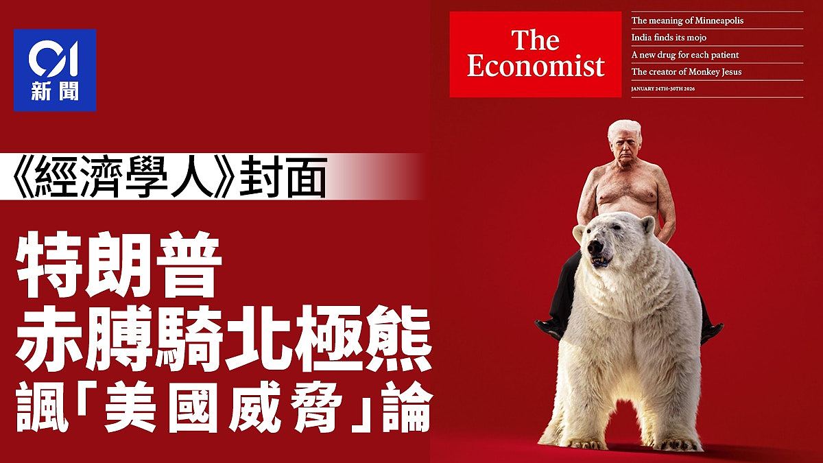 特朗普裸上身骑北极熊，《经济学人》封面讥讽“美国威胁”（组图） - 1