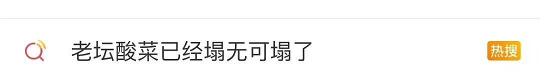 老坛酸菜再暴雷，比315“臭脚门”还炸裂！（组图） - 2