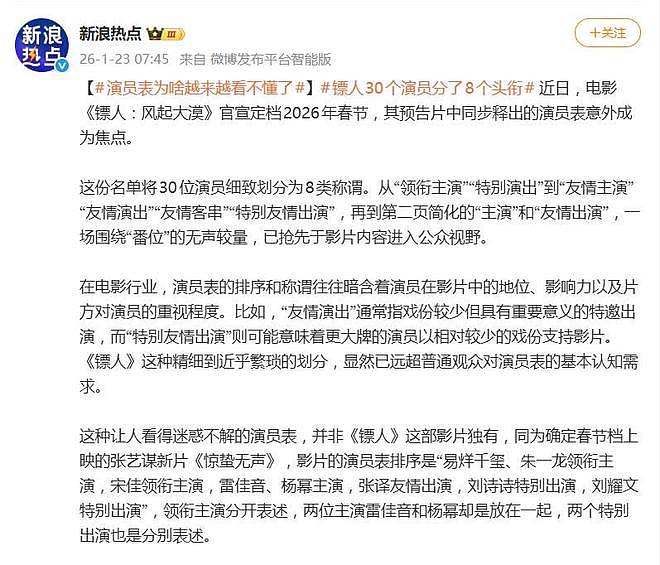 《镖人》演员表30位演员划分为8类称谓,网友:越来越看不懂了(组图) - 2