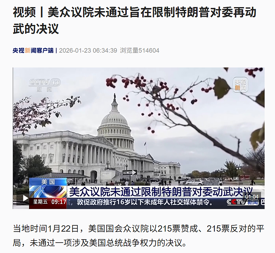 215票赞成，215票反对，限制特朗普动武决议未通过，只差1票！特朗普：正调集重兵前往伊朗（组图） - 2
