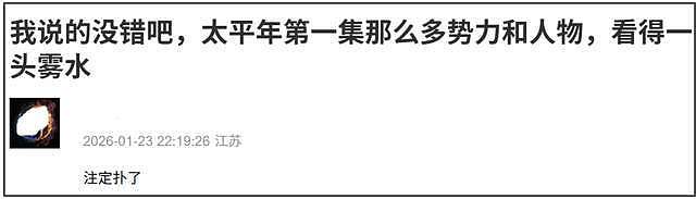 《太平年》首播成绩扑街！人多线杂太混乱，网传3.5亿投资难回本（组图） - 12