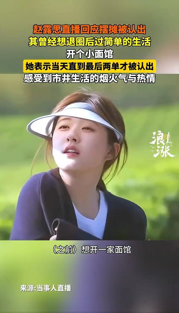 赵露思回应摆摊被认出：事业低谷萌生的想法，曾认为自己可能退圈（组图） - 2