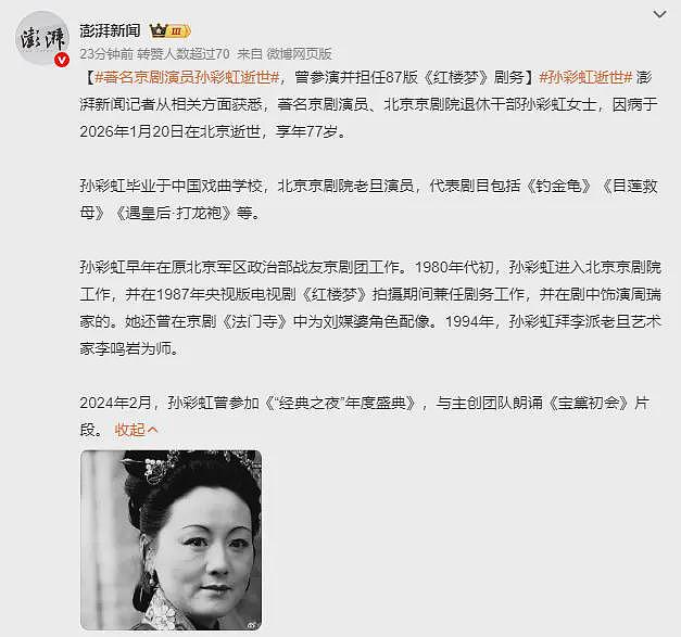 87版《红楼梦》演员孙彩虹因病逝世，享年77岁（图） - 2