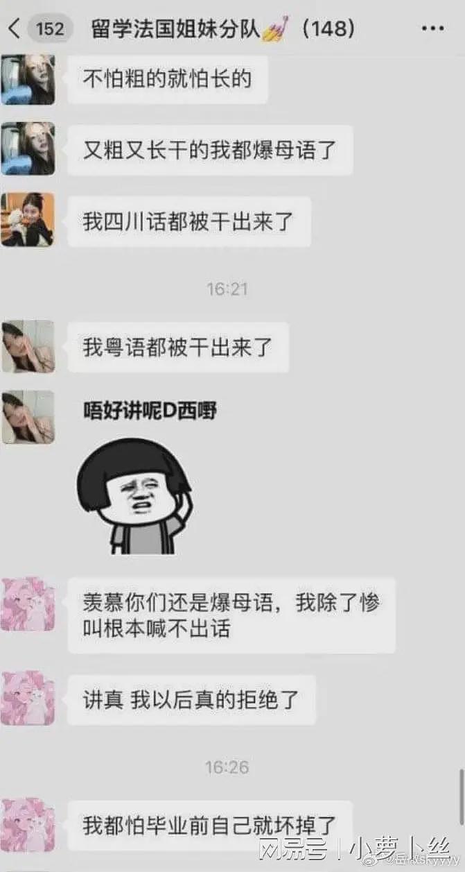 曝“法国留学生姐妹小分队”炸裂群聊，中国海外留学生私生活混乱引热议（组图） - 8