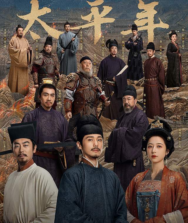 《太平年》首播成绩扑街！人多线杂太混乱，网传3.5亿投资难回本（组图） - 1